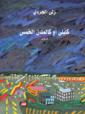 cover image of كليلى أو كالمدن الخمس